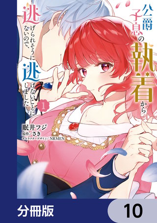 公爵子息の執着から逃げられそうにないので、逃げないことにしました【分冊版】　10
