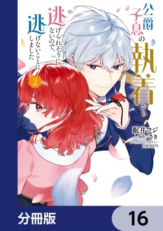 公爵子息の執着から逃げられそうにないので、逃げないことにしました【分冊版】　16