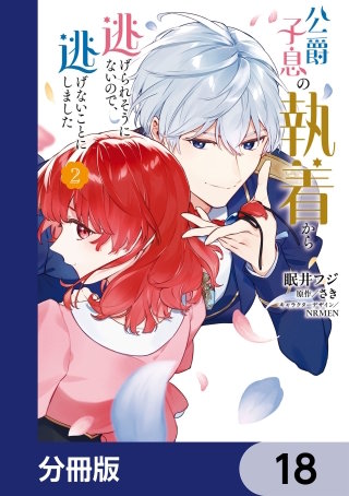 公爵子息の執着から逃げられそうにないので、逃げないことにしました【分冊版】　18