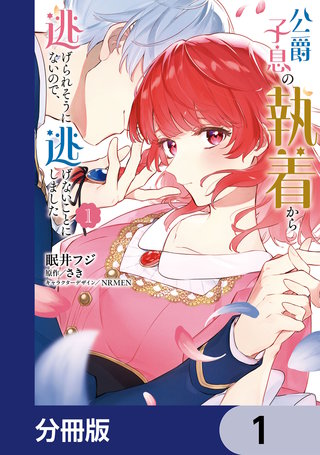 公爵子息の執着から逃げられそうにないので、逃げないことにしました【分冊版】