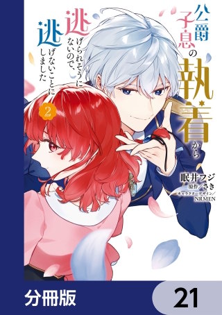 公爵子息の執着から逃げられそうにないので、逃げないことにしました【分冊版】　21
