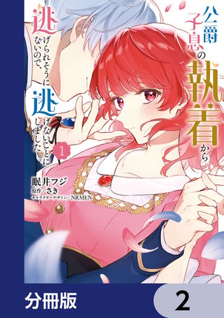 公爵子息の執着から逃げられそうにないので、逃げないことにしました【分冊版】　2