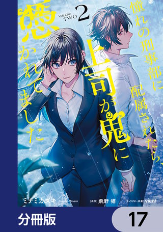 憧れの刑事部に配属されたら、上司が鬼に憑かれてました【分冊版】　17