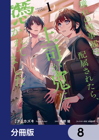 憧れの刑事部に配属されたら、上司が鬼に憑かれてました【分冊版】　8