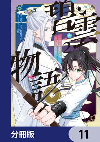 碧雲物語 ～女のおれが霊法界の男子校に入ったら～【分冊版】　11