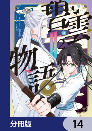 碧雲物語 ～女のおれが霊法界の男子校に入ったら～【分冊版】　14