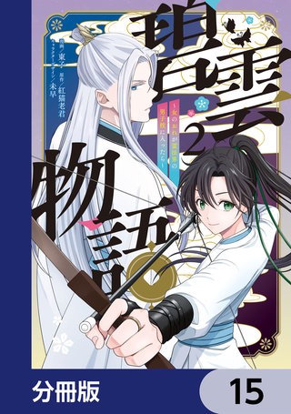 碧雲物語 ～女のおれが霊法界の男子校に入ったら～【分冊版】　15