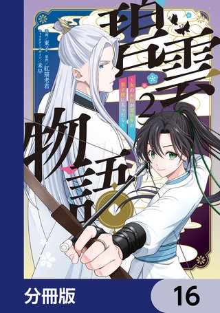 碧雲物語 ～女のおれが霊法界の男子校に入ったら～【分冊版】　16