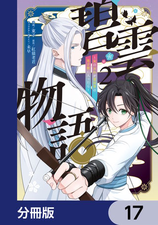 碧雲物語 ～女のおれが霊法界の男子校に入ったら～【分冊版】　17