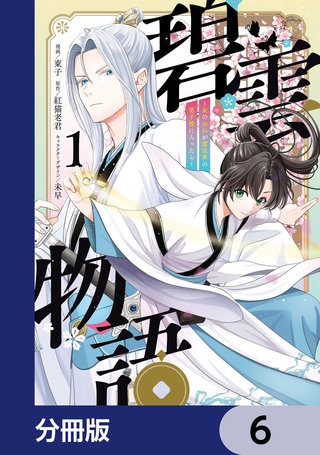 碧雲物語 ～女のおれが霊法界の男子校に入ったら～【分冊版】　6