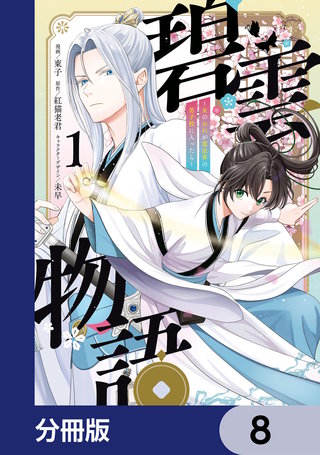 碧雲物語 ～女のおれが霊法界の男子校に入ったら～【分冊版】　8