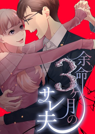 余命3ヶ月のサレ夫 9話「不倫発覚」