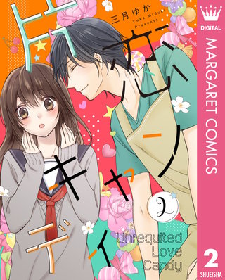 片恋キャンディ 2