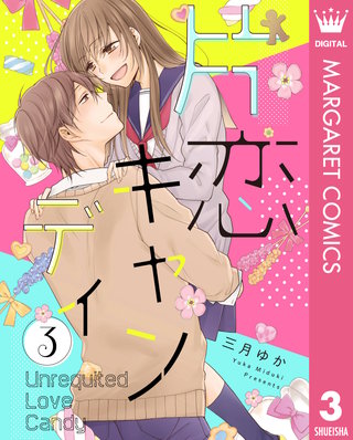 片恋キャンディ 3