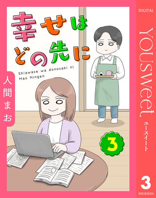 【単話売】幸せはどの先に 3