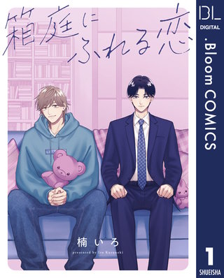 【単話売】箱庭にふれる恋