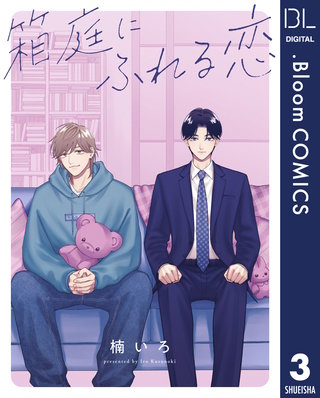 【単話売】箱庭にふれる恋 3