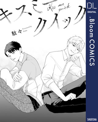 【単話売】キスミークイック