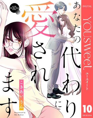 【単話売】あなたの代わりに愛されます 10