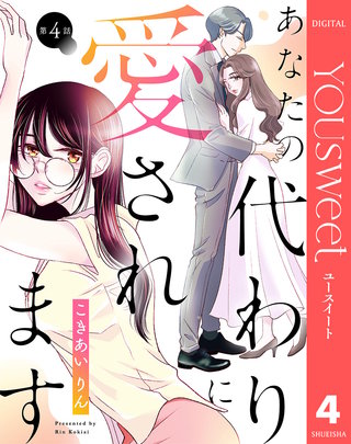 【単話売】あなたの代わりに愛されます 4