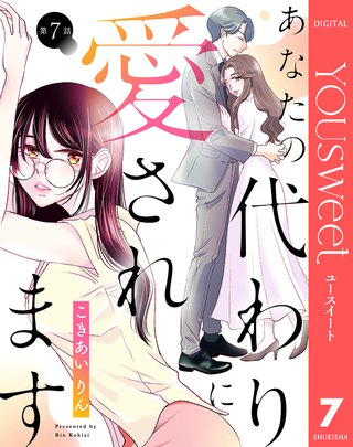 【単話売】あなたの代わりに愛されます 7