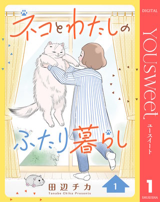 ネコとわたしのふたり暮らし