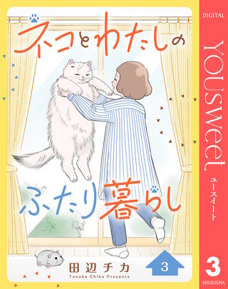 ネコとわたしのふたり暮らし 3