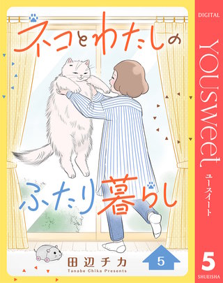 ネコとわたしのふたり暮らし 5