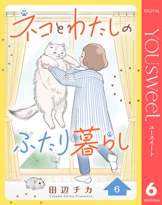 ネコとわたしのふたり暮らし 6