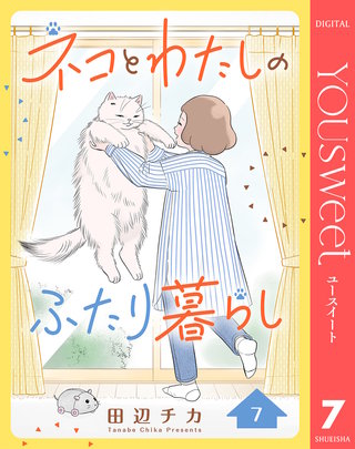 ネコとわたしのふたり暮らし 7