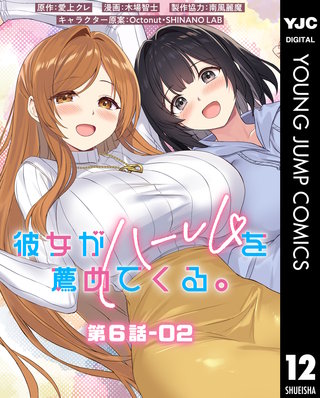 彼女がハーレムを薦めてくる。 分冊版 第6話-02