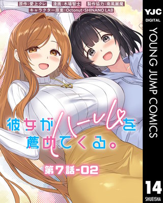 彼女がハーレムを薦めてくる。 分冊版 第7話-02