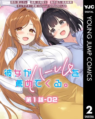 彼女がハーレムを薦めてくる。 分冊版 第1話-02