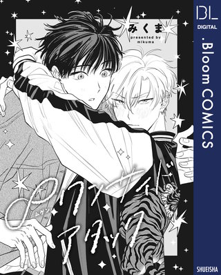 【単話売】∞ワンサイドアタック