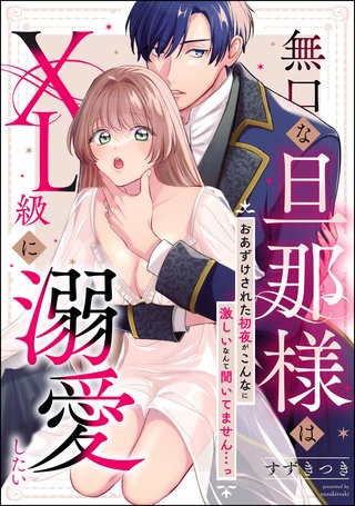 無口な旦那様はXL級に溺愛したい おあずけされた初夜がこんなに激しいなんて聞いてません…っ（単話版）(1)