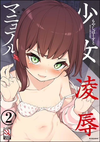 少女凌辱マニュアル（分冊版）【第2話】＜デジタル修正版＞