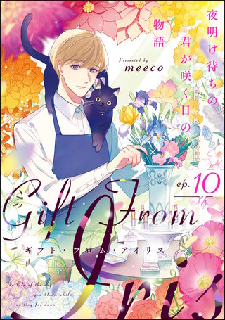 ギフト・フロム・アイリス 夜明け待ちの君が咲く日の物語（分冊版）【第10話】