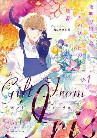 ギフト・フロム・アイリス 夜明け待ちの君が咲く日の物語(分冊版)