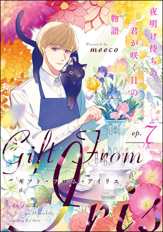 ギフト・フロム・アイリス 夜明け待ちの君が咲く日の物語（分冊版）【第7話】