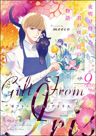 ギフト・フロム・アイリス 夜明け待ちの君が咲く日の物語（分冊版）【第9話】