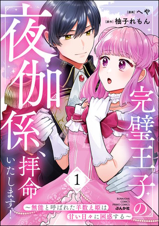 完璧王子の夜伽係、拝命いたします! ~無能と呼ばれた羊数え姫は甘い日々に困惑する~