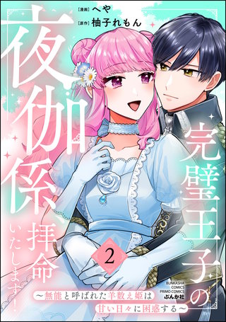 完璧王子の夜伽係、拝命いたします！ ～無能と呼ばれた羊数え姫は甘い日々に困惑する～(2)【かきおろし小説付】
