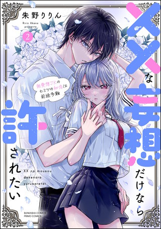 ××な妄想だけなら許されたい 無愛想JKのヒミツの初恋は前途多難(2)【かきおろし漫画付】