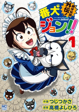 銀牙伝説外伝！番犬ジョン!!