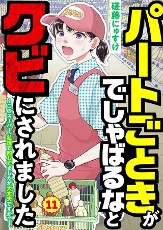 パートごときがでしゃばるなとクビにされました～このスーパー、私達で回してましたが大丈夫ですか？～【単話】 11