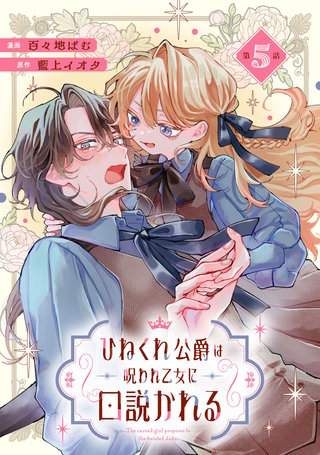 ひねくれ公爵は呪われ乙女に口説かれる 第5話【単話版】