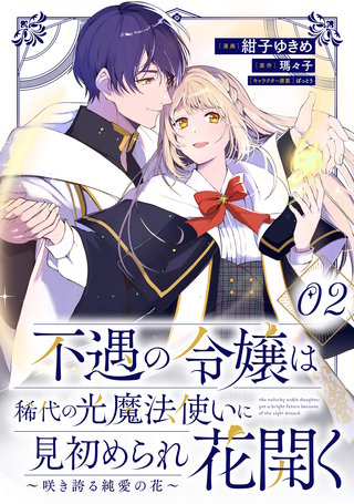不遇の令嬢は稀代の光魔法使いに見初められ花開く～咲き誇る純愛の花～ 第2話【単話版】
