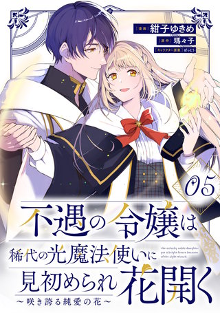 不遇の令嬢は稀代の光魔法使いに見初められ花開く～咲き誇る純愛の花～ 第5話【単話版】