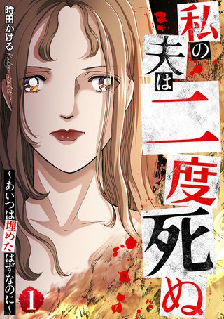 私の夫は二度死ぬ~あいつは埋めたはずなのに~