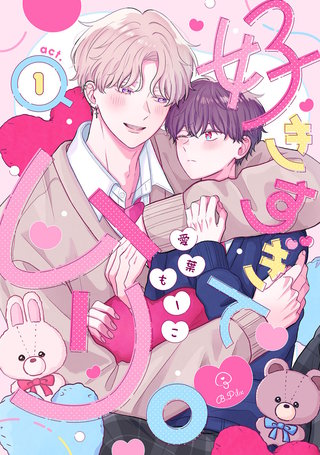 好きすぎてムリ。